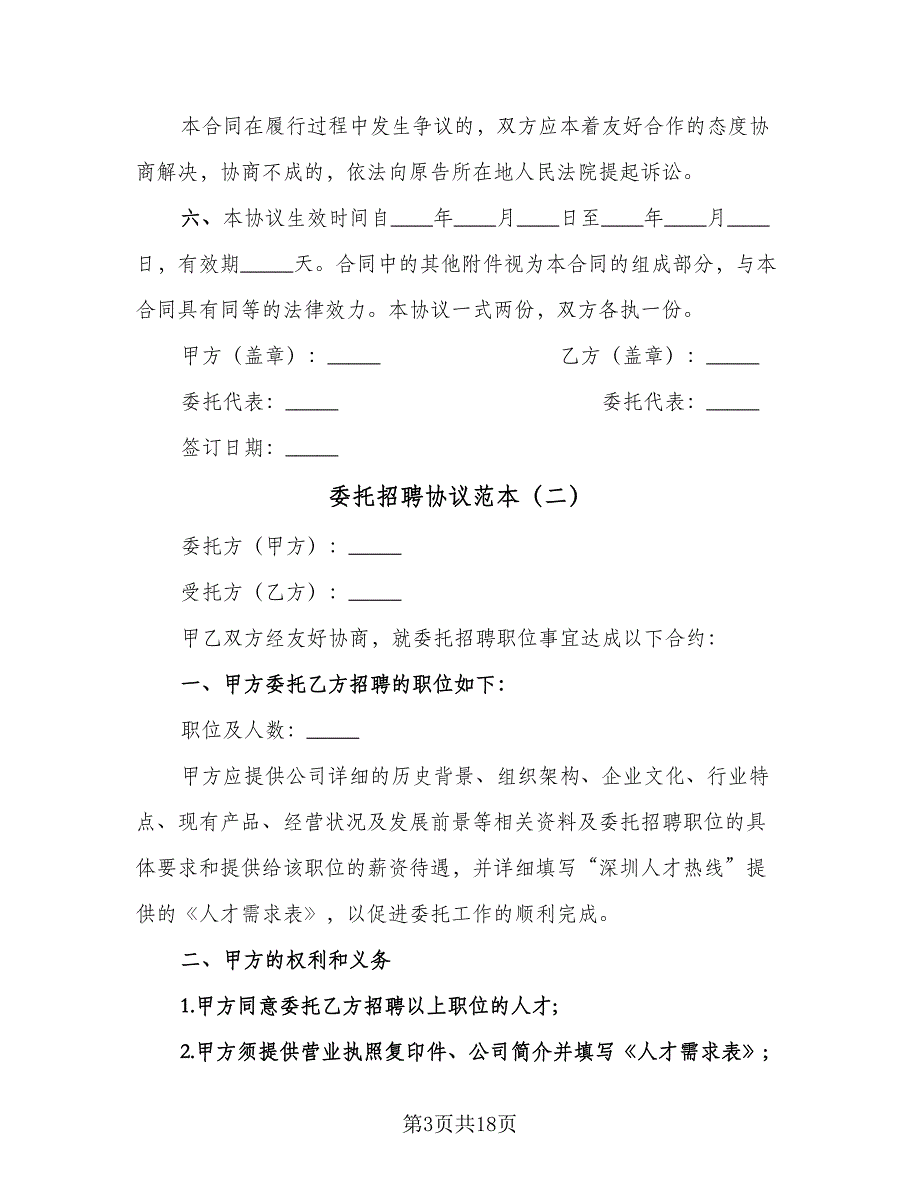 委托招聘协议范本（7篇）_第3页