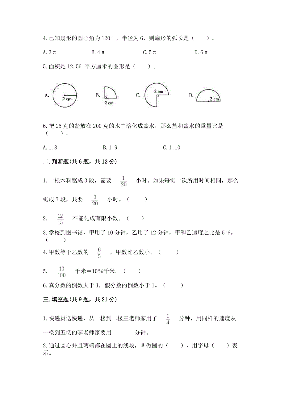 小学数学六年级上册期末考试试卷精品【能力提升】.docx_第2页