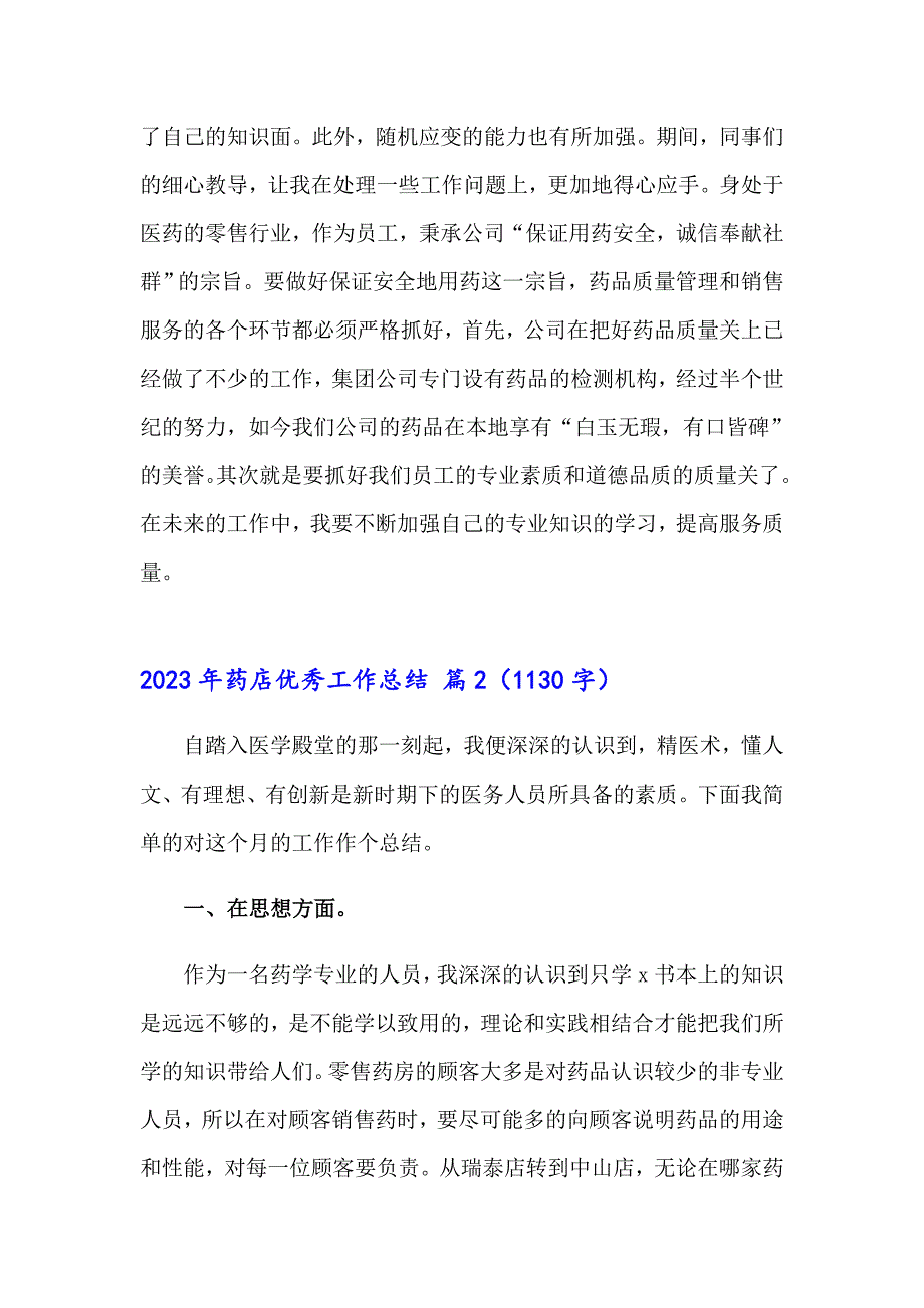 2023年药店优秀工作总结_第2页