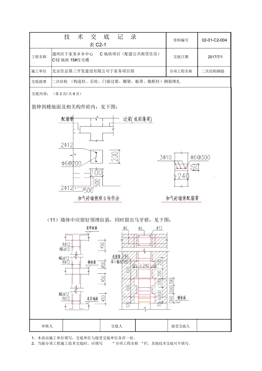 二次结构钢筋绑扎技术交底(DOC 13页)_第3页