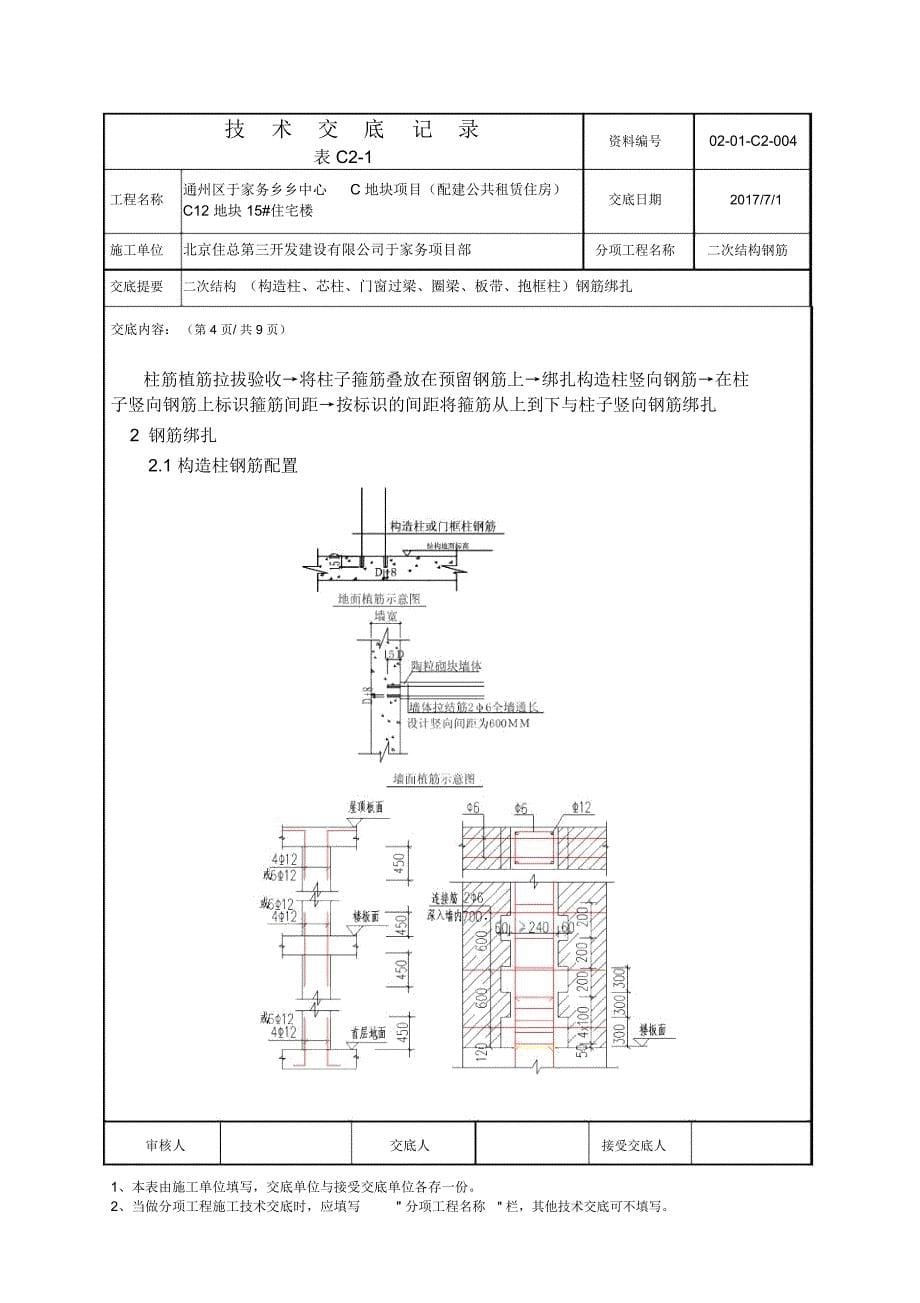 二次结构钢筋绑扎技术交底(DOC 13页)_第5页