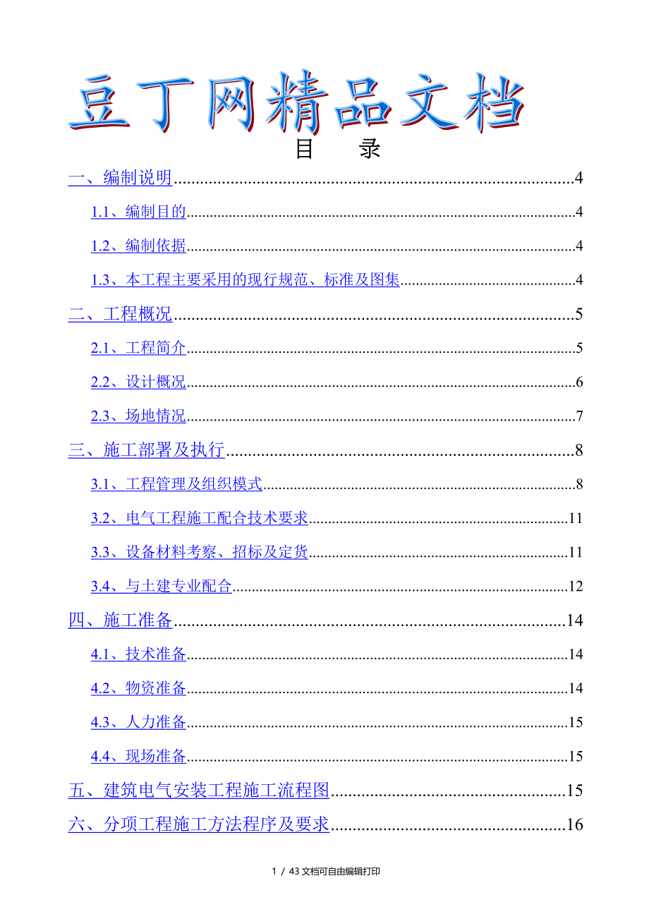 酒店电气安装工程施工方案_第1页