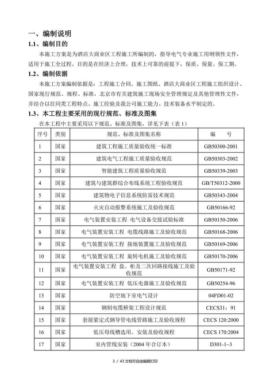 酒店电气安装工程施工方案_第3页