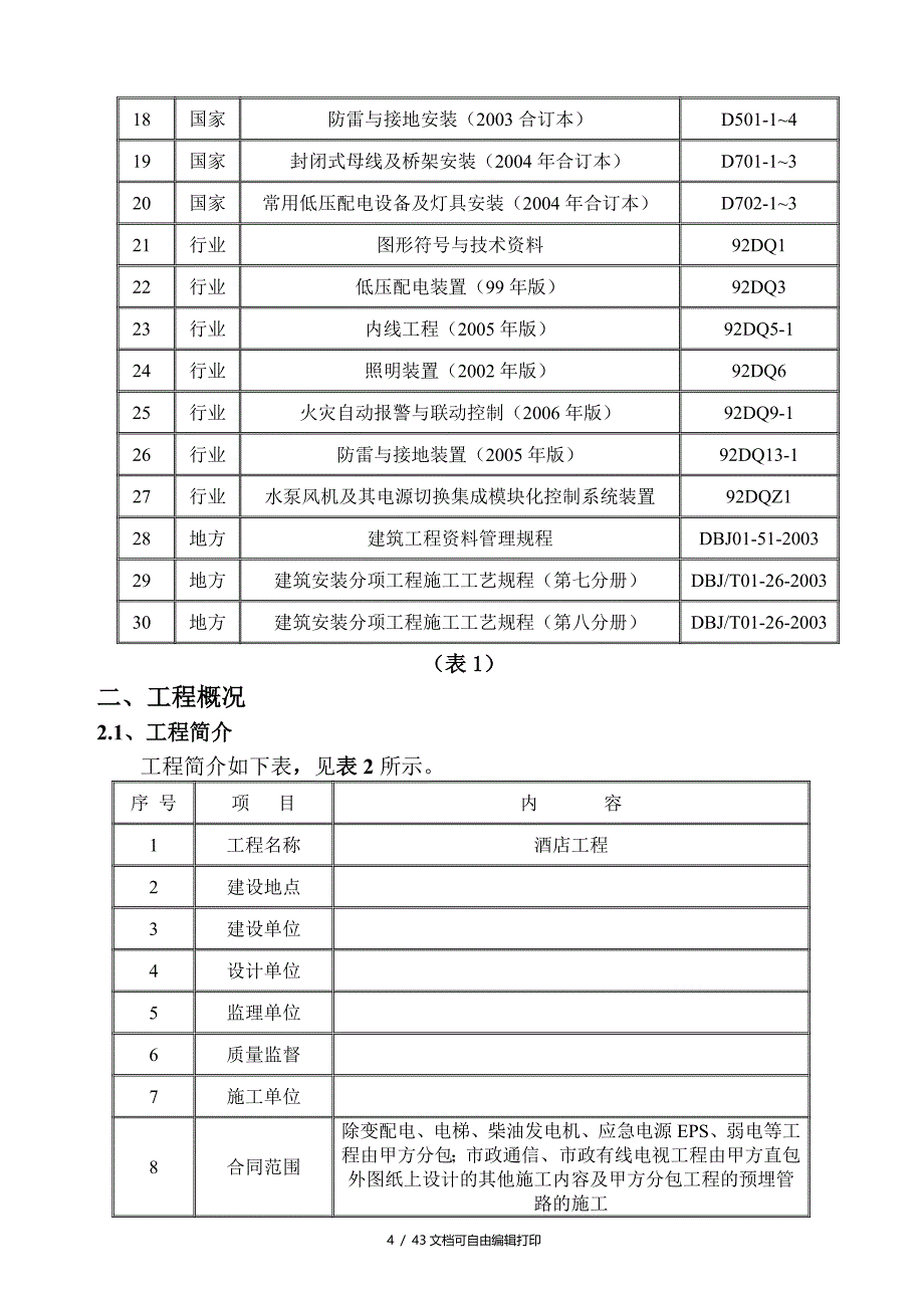 酒店电气安装工程施工方案_第4页