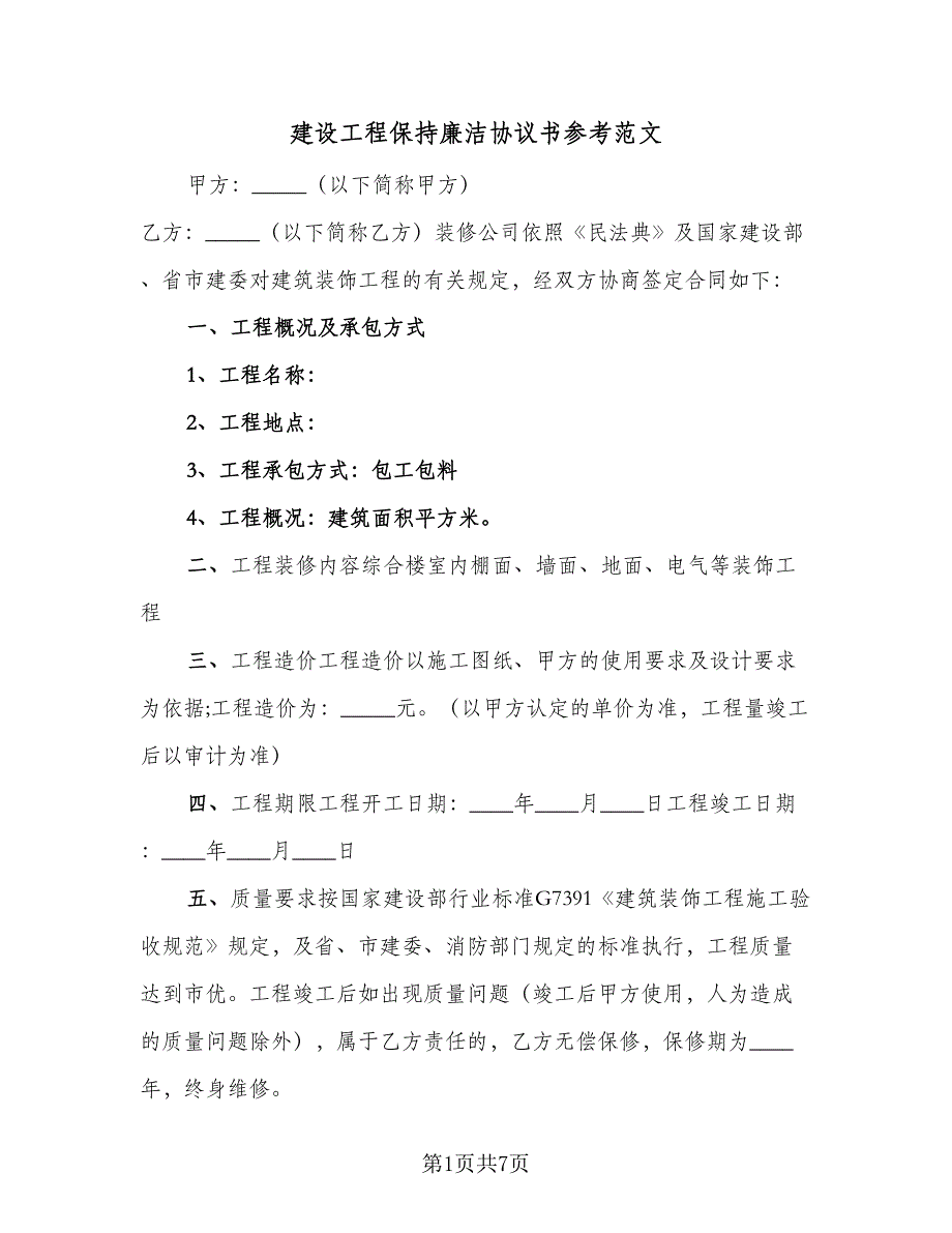 建设工程保持廉洁协议书参考范文（3篇）.doc_第1页