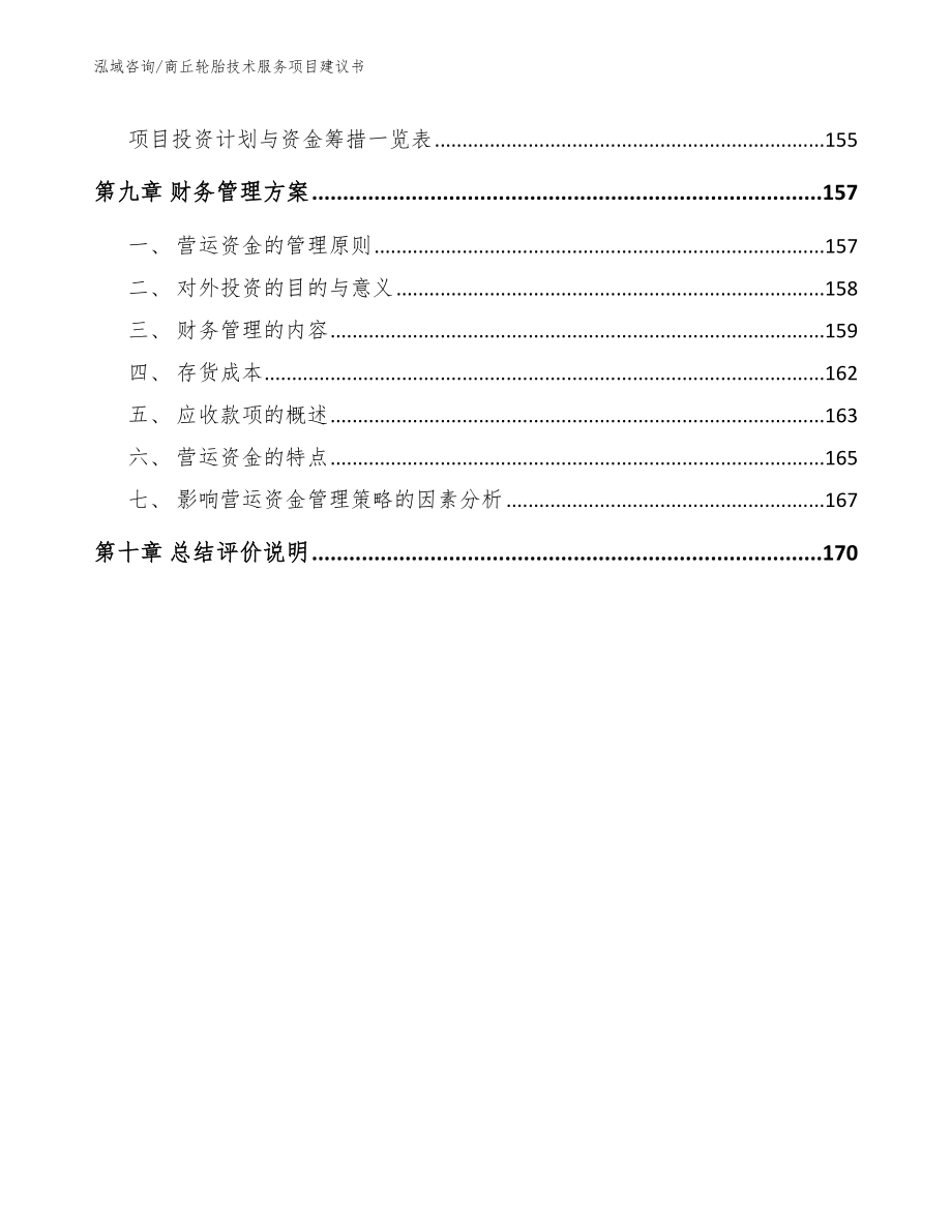 商丘轮胎技术服务项目建议书（模板）_第4页