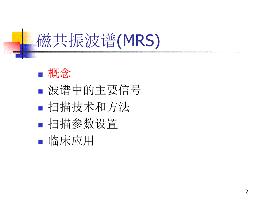 优质课件MR波谱学_第2页