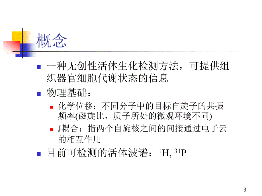 优质课件MR波谱学_第3页