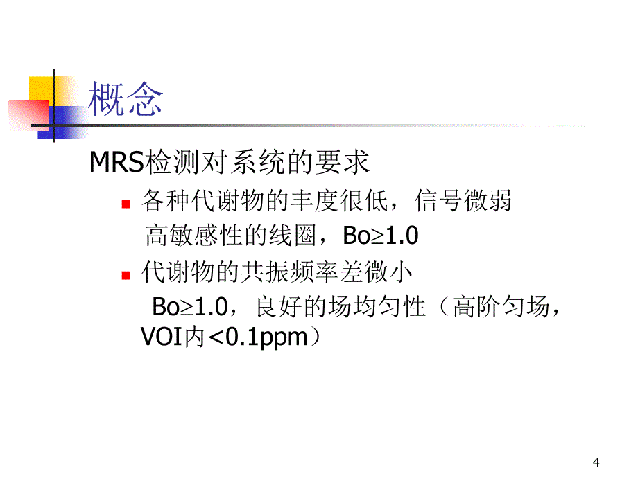 优质课件MR波谱学_第4页