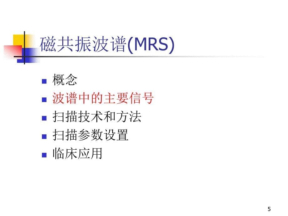 优质课件MR波谱学_第5页