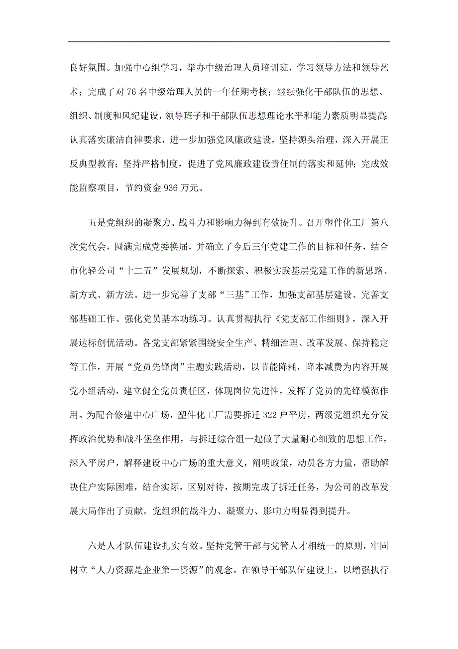 塑件化工厂党委工作总结精选_第3页