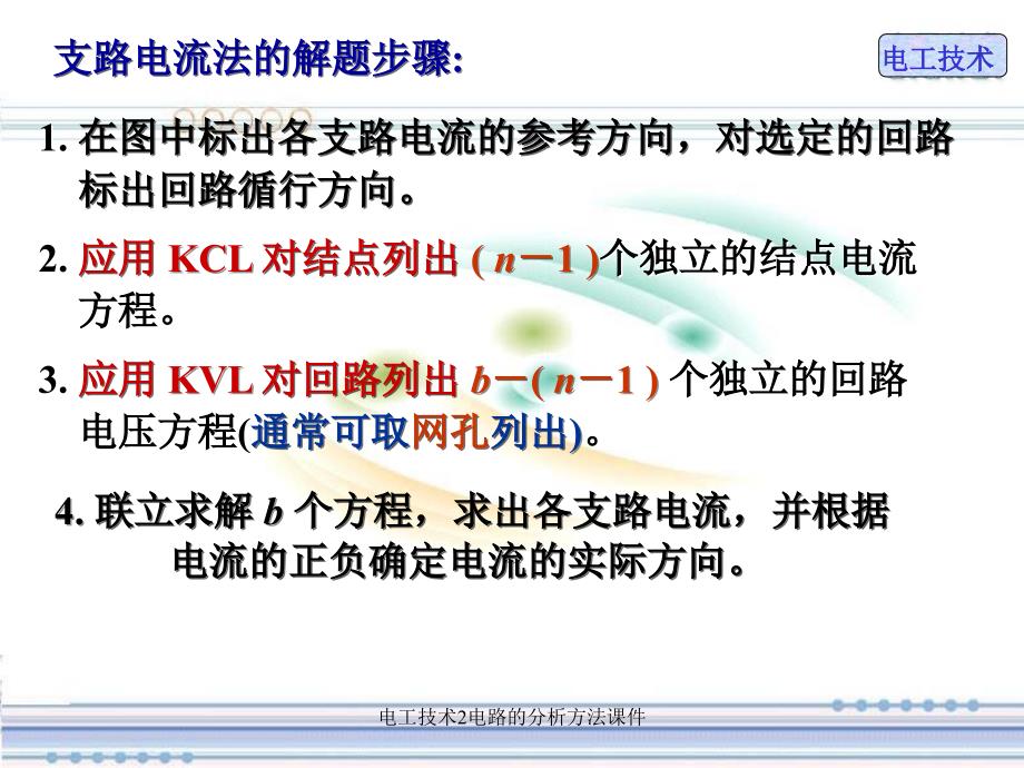 电工技术2电路的分析方法课件_第4页