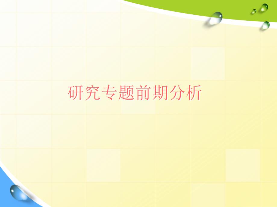 海淀区初中信息技术电脑美术单元研究专题教学分析_第3页