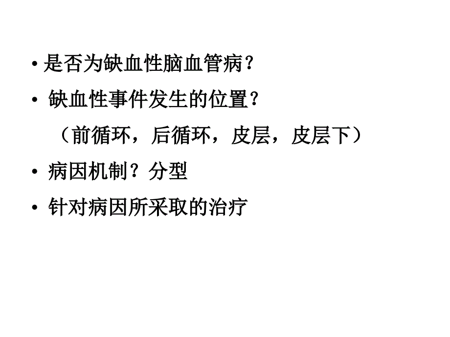 缺血性卒中的防治问题高旭光_第4页