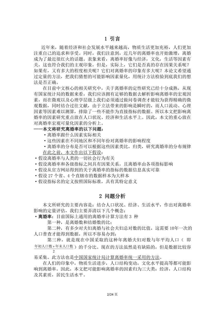 对于全国各省离婚率影响因素的定量分析.doc_第3页