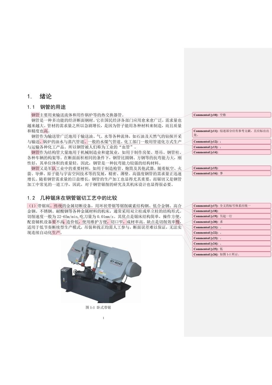 [机械毕业论文]钢管锯削的切削模型[参数计算]及机床主机设计【专业答辩必备资料】_第5页