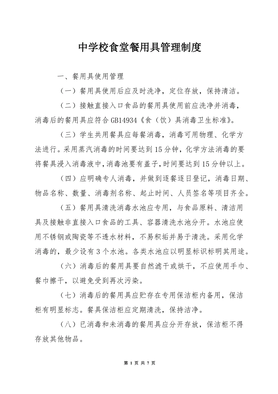 中学校食堂餐用具管理制度.docx_第1页