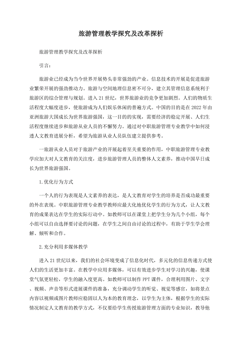 旅游管理教学探究及改革探析.doc_第1页