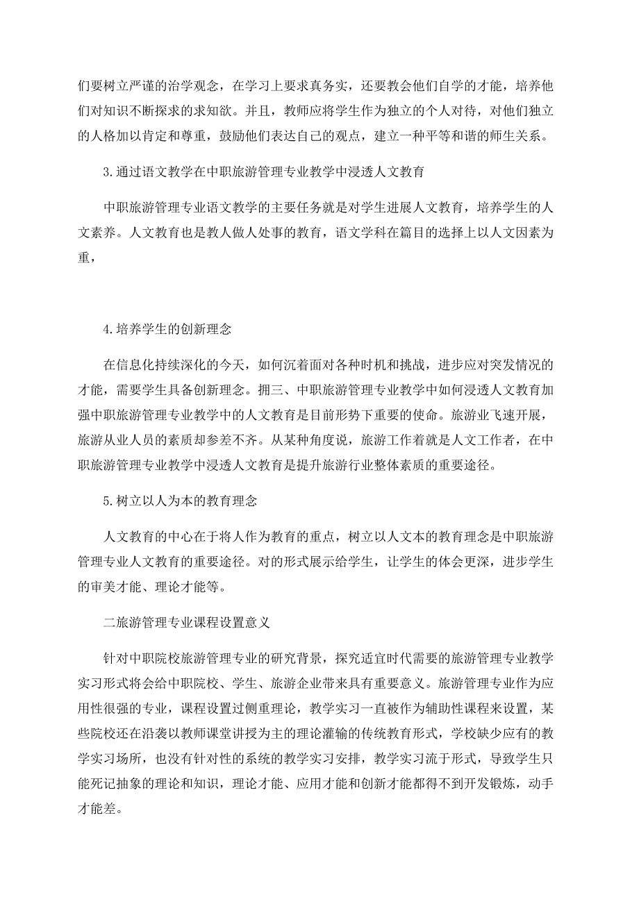 旅游管理教学探究及改革探析.doc_第2页