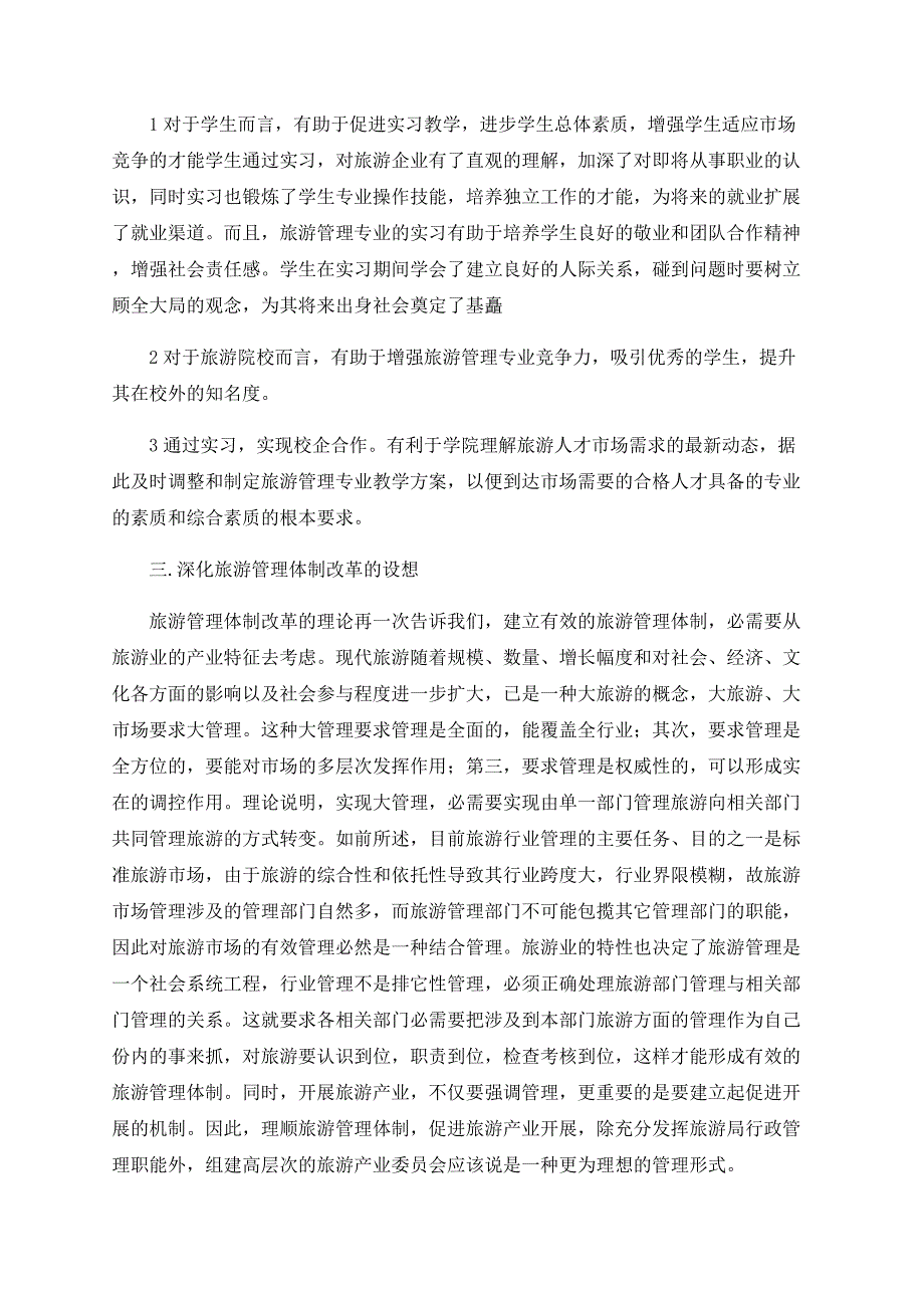 旅游管理教学探究及改革探析.doc_第3页