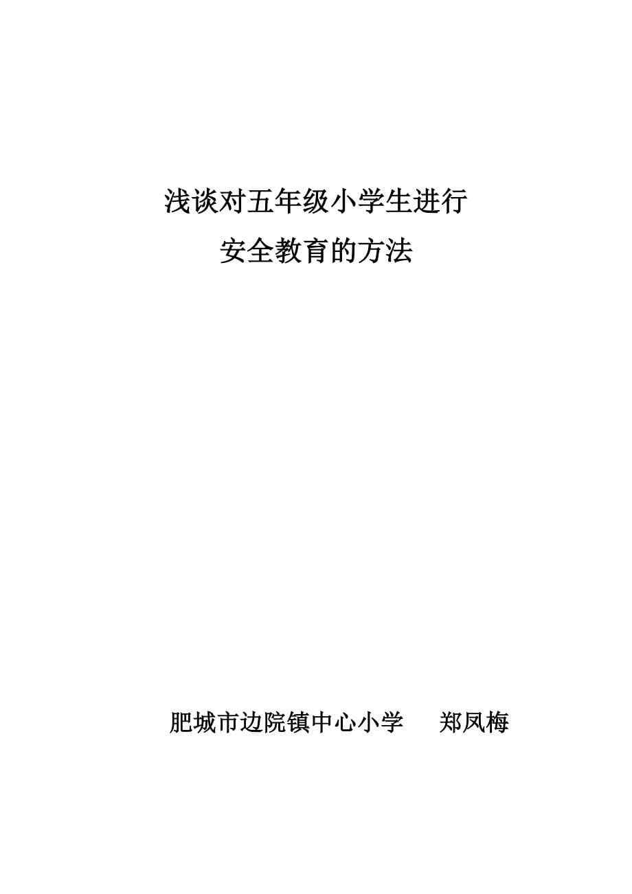 结合五年级学生特点对学生进行安全教育_第5页