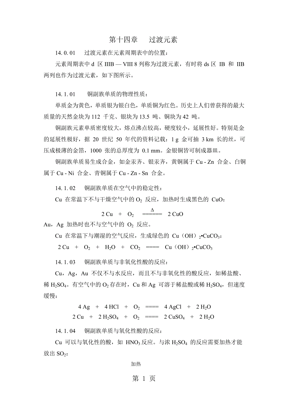 2023年安徽安徽高中化学竞赛无机化学第十四章 过渡元素.doc_第1页