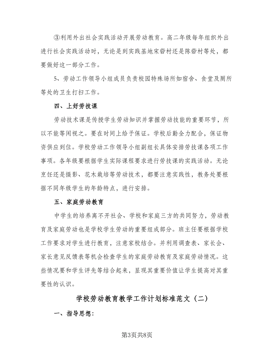 学校劳动教育教学工作计划标准范文（四篇）_第3页