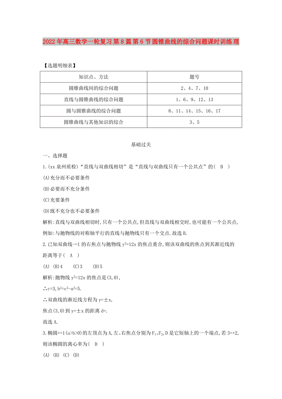 2022年高三数学一轮复习 第8篇 第6节 圆锥曲线的综合问题课时训练 理_第1页