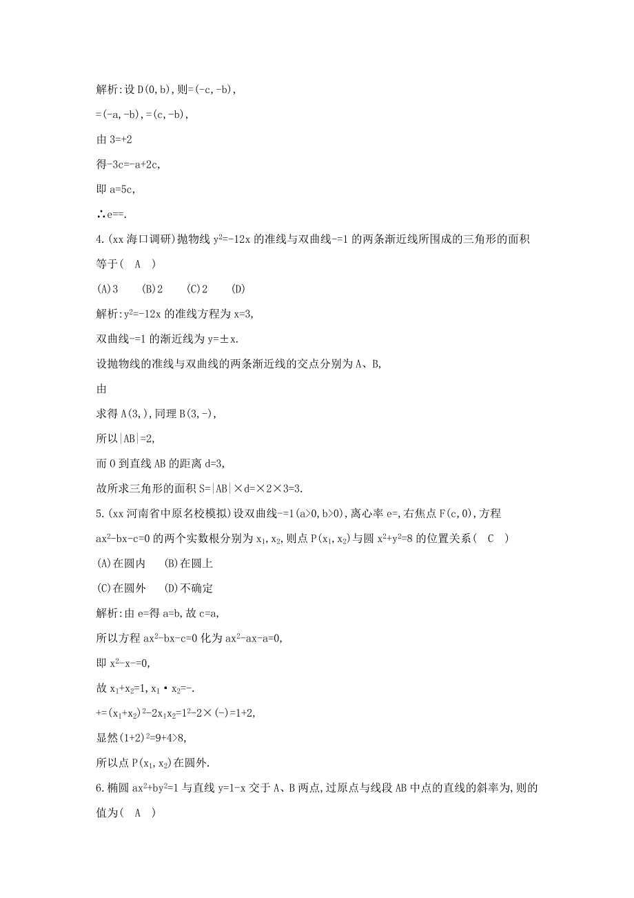 2022年高三数学一轮复习 第8篇 第6节 圆锥曲线的综合问题课时训练 理_第2页