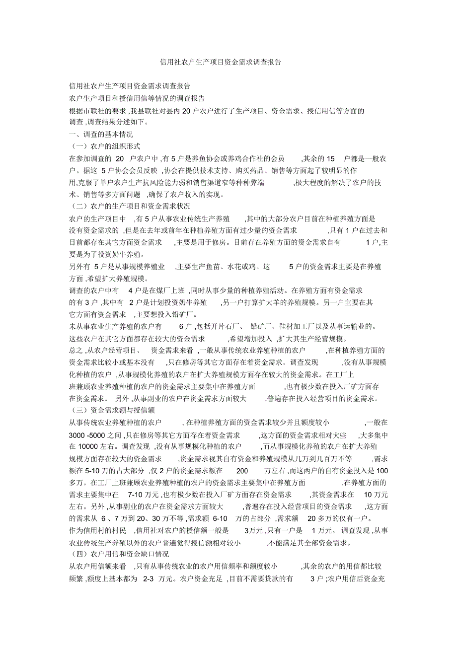 信用社农户生产项目资金需求调查报告_第1页