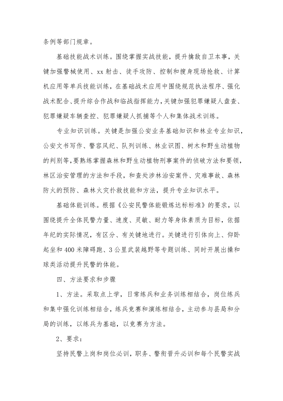 森林警察大队年度教育训练安排_第3页