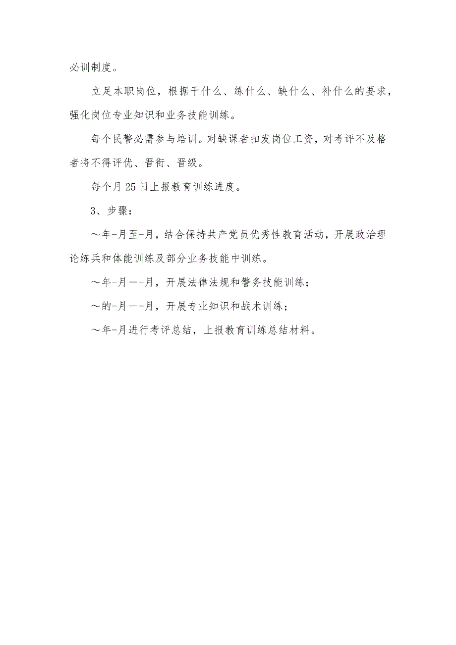 森林警察大队年度教育训练安排_第4页