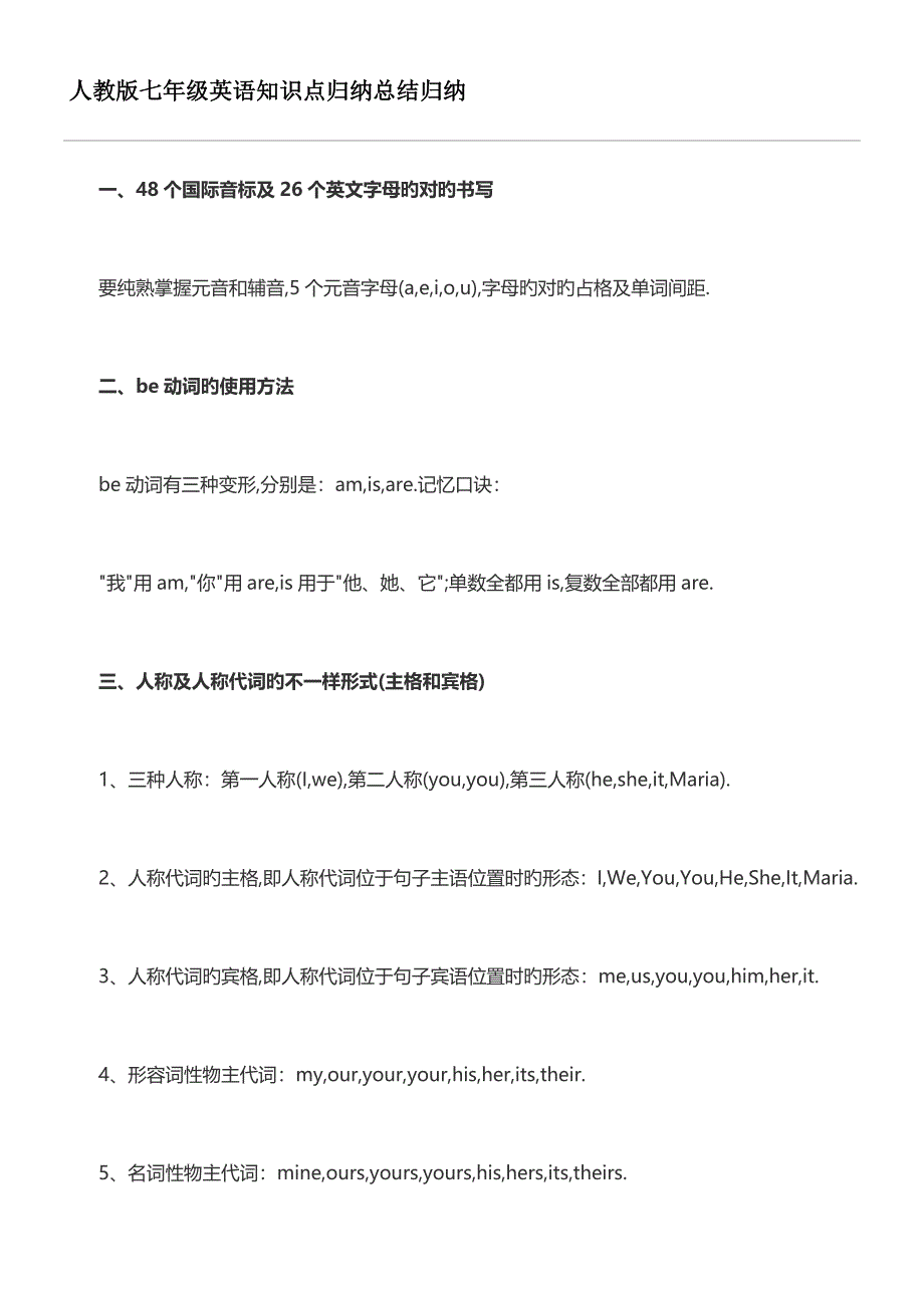 2023年最新人教版七年级英语知识点归纳总结归纳_第1页