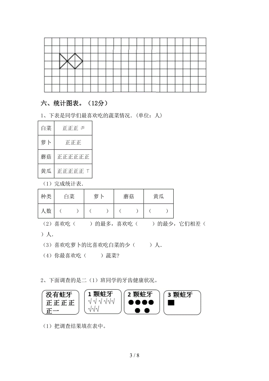 西师大版数学二年级(下册)期末试卷及答案(汇总).doc_第3页