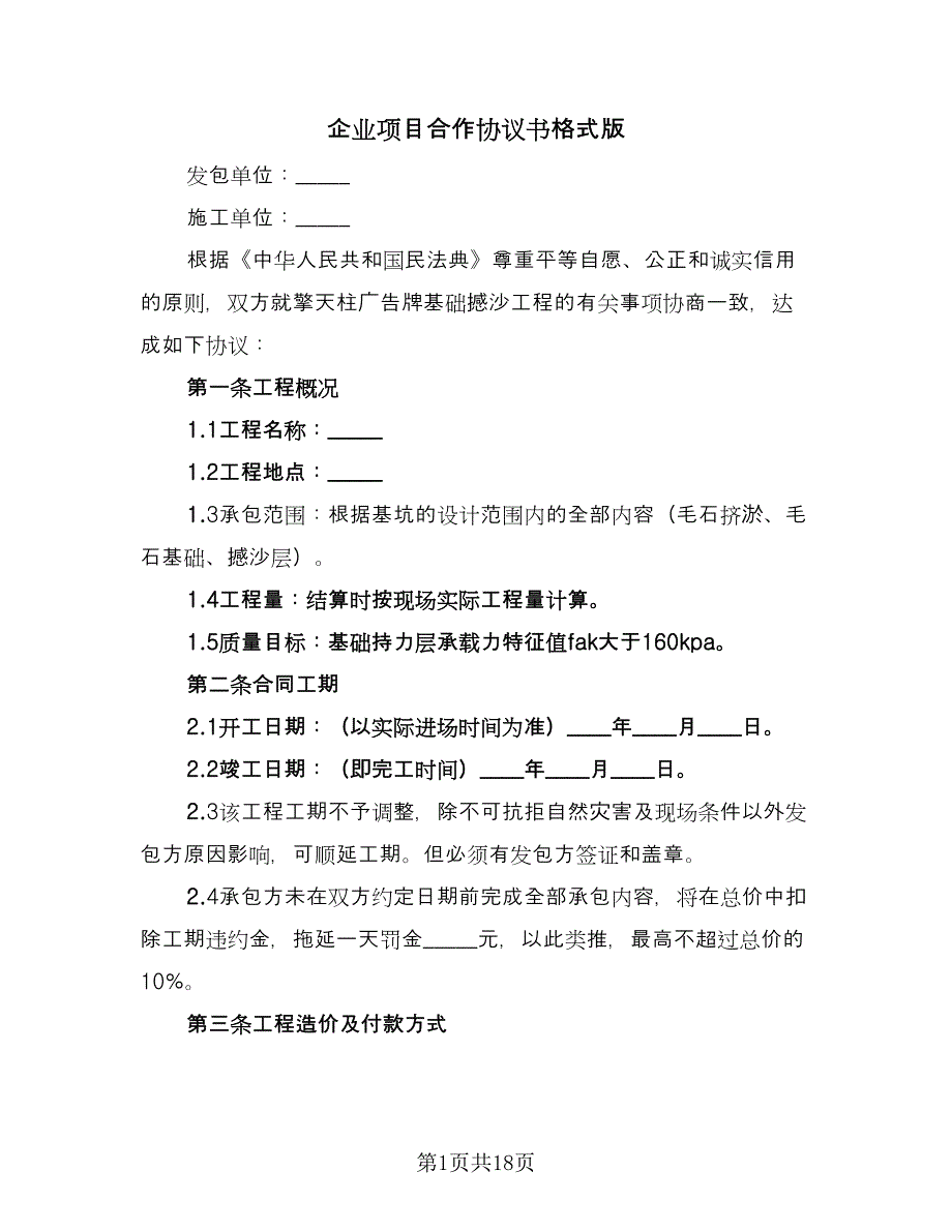 企业项目合作协议书格式版（七篇）_第1页