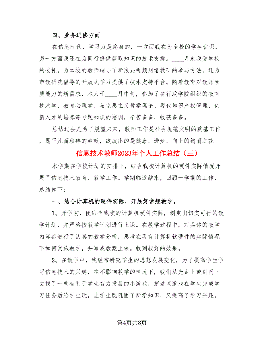 信息技术教师2023年个人工作总结（4篇）.doc_第4页