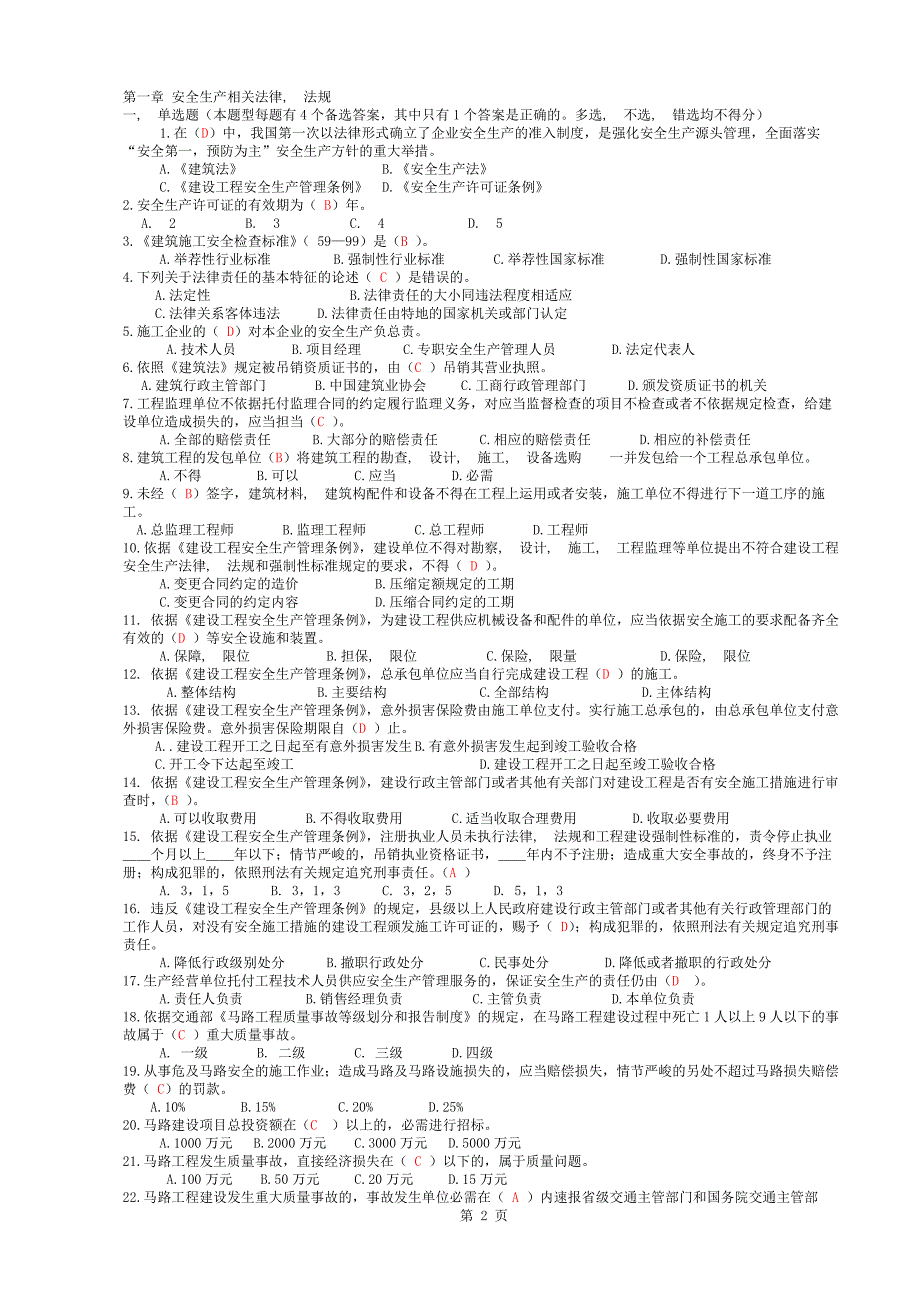 公路水运工程施工企业安全生产管理人员考核题库_第2页