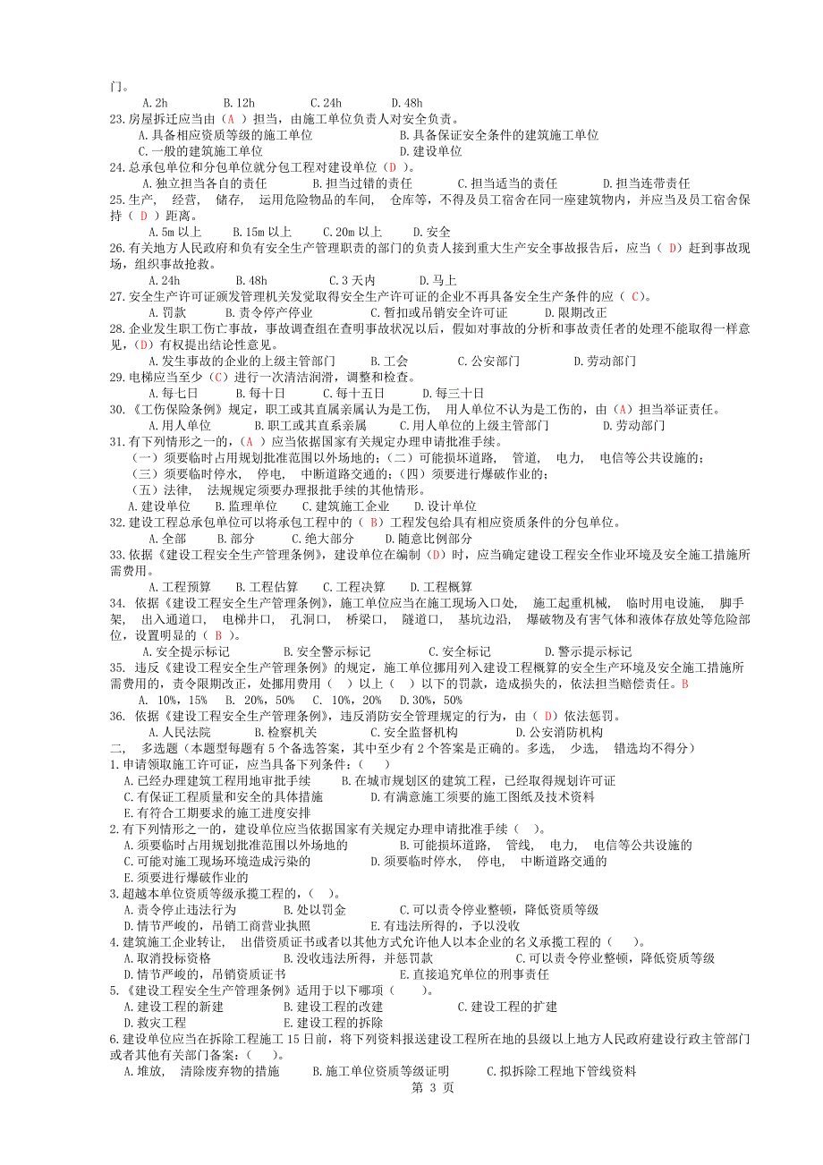 公路水运工程施工企业安全生产管理人员考核题库_第3页