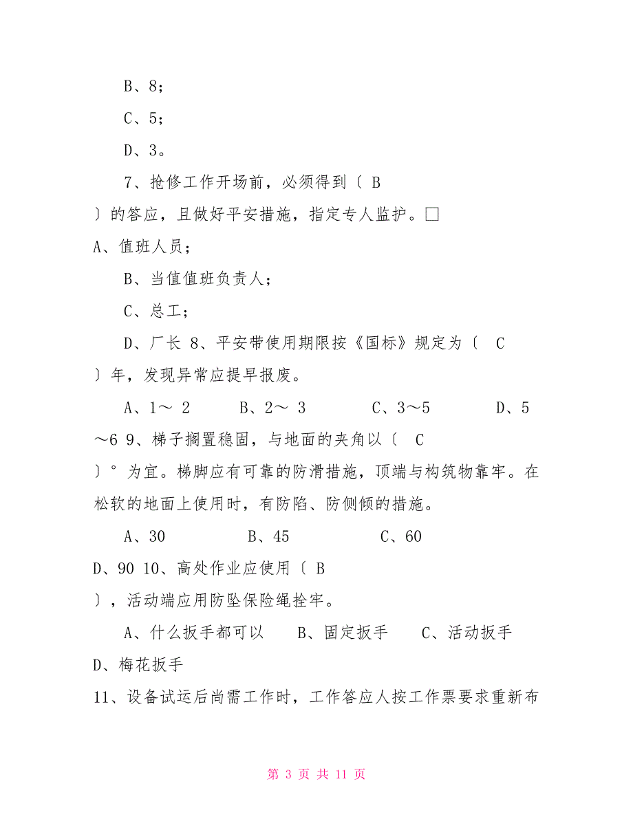 防止发电厂人身伤亡事故十项工作规定试题附答案_第3页