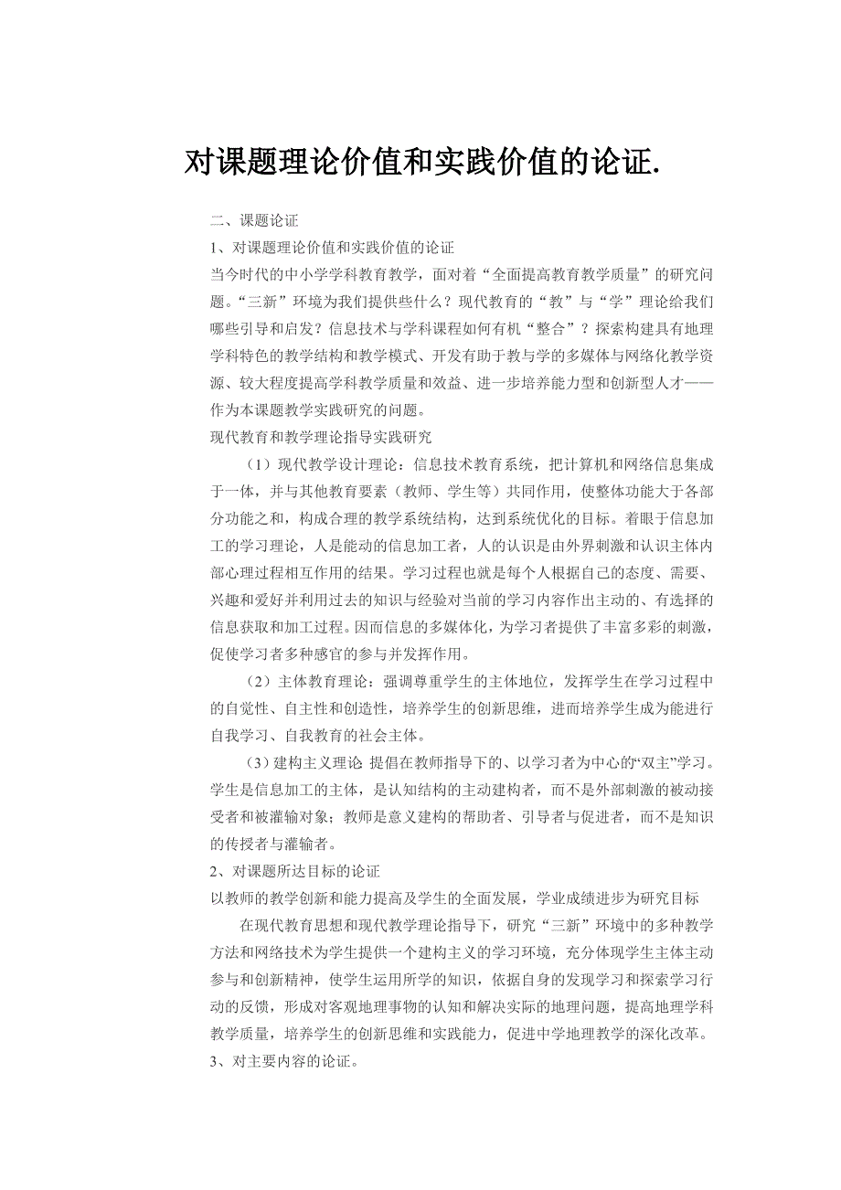 对课题理论价值和实践价值的论证.doc_第1页