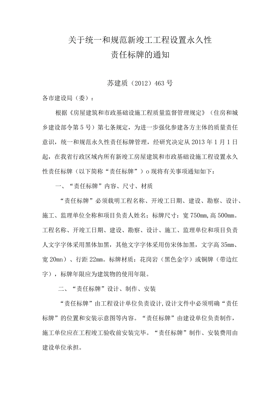 关于统一和规范新竣工工程设置永久性责任标牌的通知_第1页