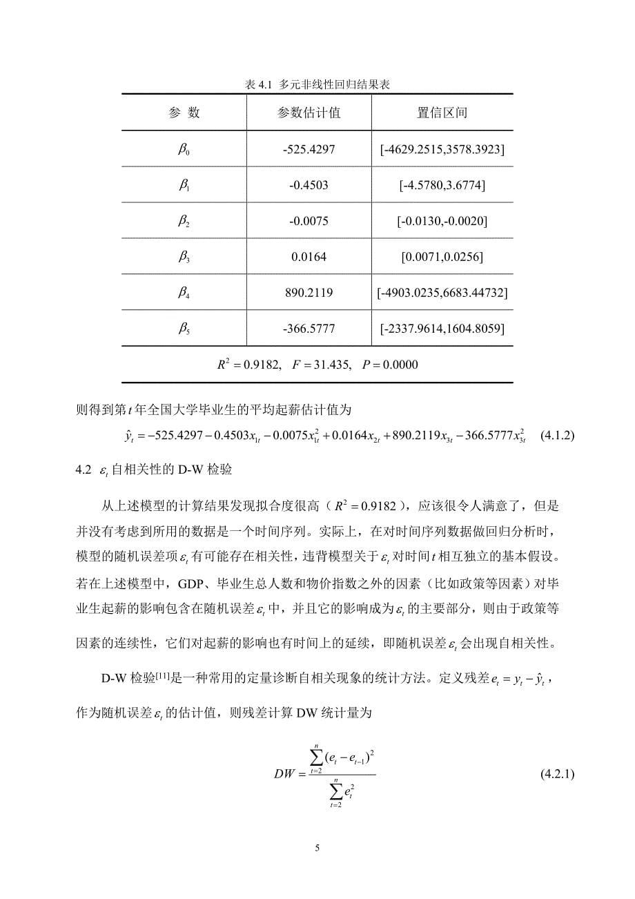 数学建模论文对影响大学毕业生就业因素的研究_第5页