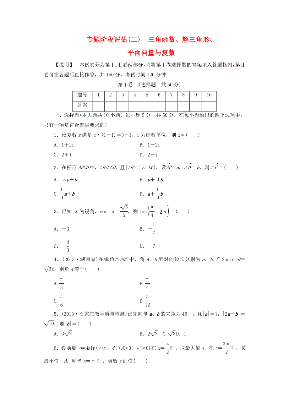 （江西专用）高考数学 专题阶段评估模拟卷2 三角函数、解三角形、平面向量与复数 文_第1页