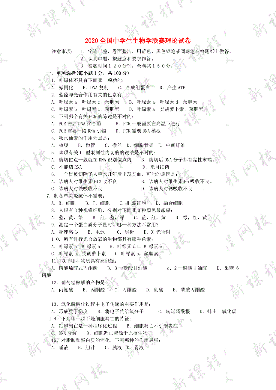 2020全国中学生生物学联赛理论试卷_第1页
