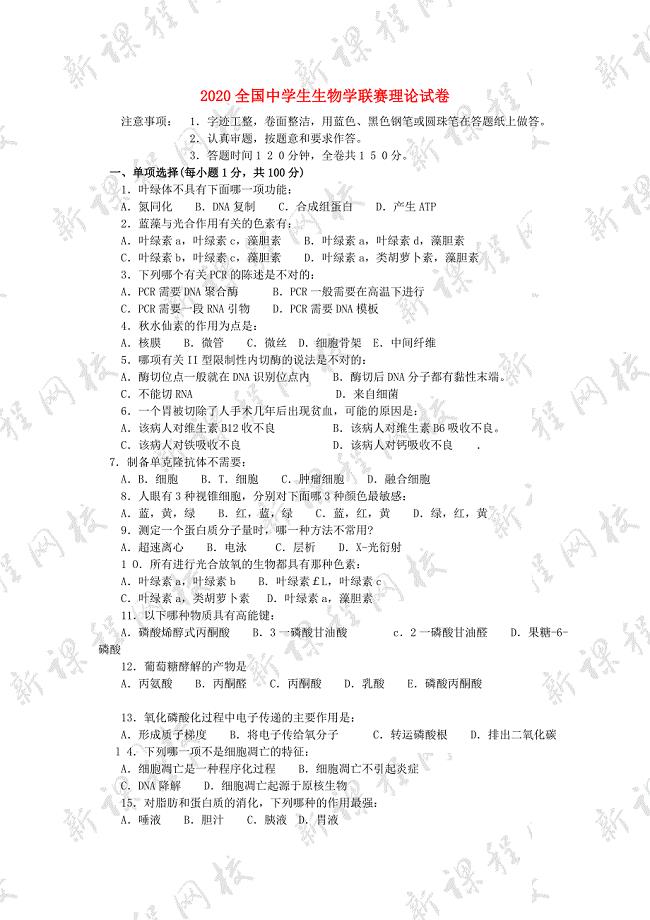 2020全国中学生生物学联赛理论试卷