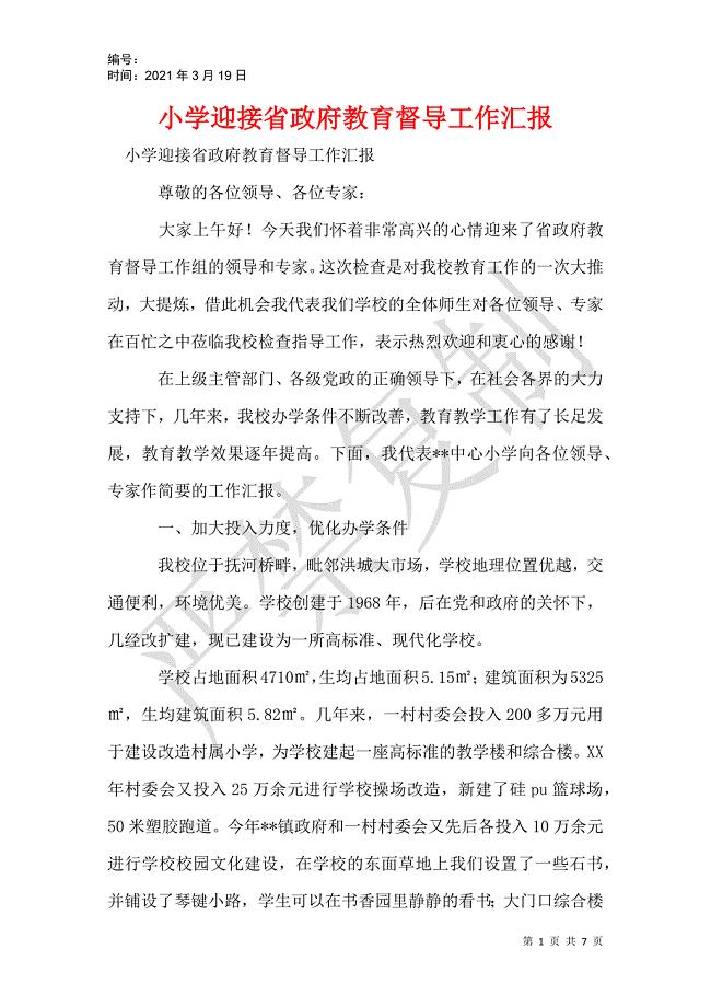 小学迎接省政府教育督导工作汇报