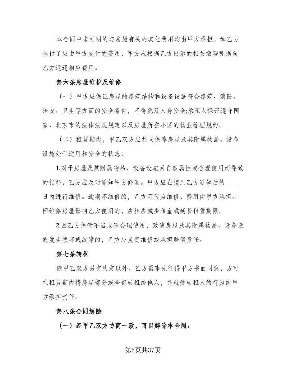 北京市房屋租赁合同格式范本（八篇）.doc_第5页