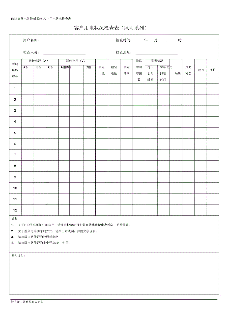 客户用电情况调查表(照明系列).doc_第1页