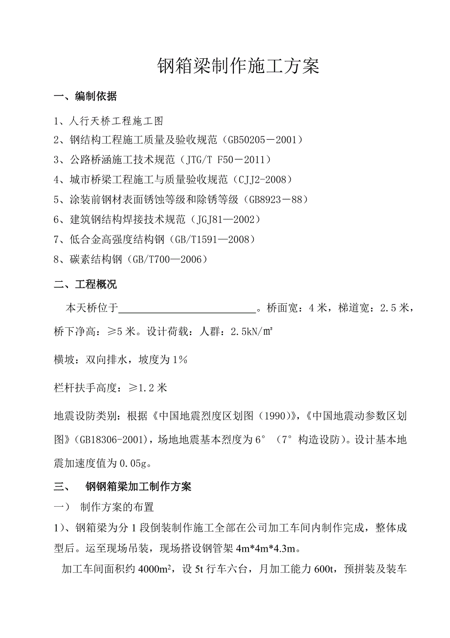 人行天桥工程钢箱梁施工组织设计资料要点_第3页