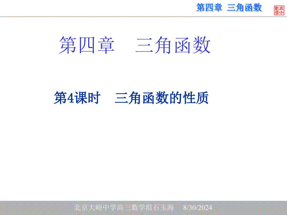 第四部分三角函数教学课件_第1页